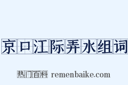 京口江际弄水组词是什么意思的图片